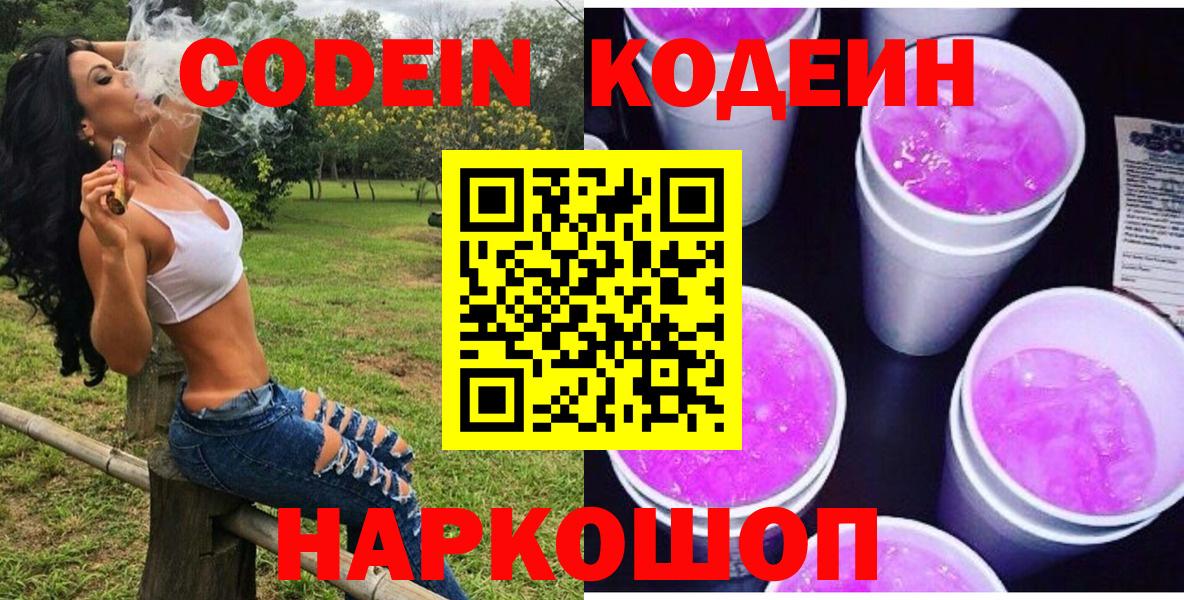 Кодеин Purple Drank  Вход с VPN  Codein Purple Drank  Кызыл 